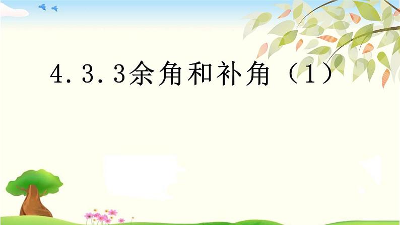 华东师大版数学七年级上册 4.6.3 余角和补角 课件第1页