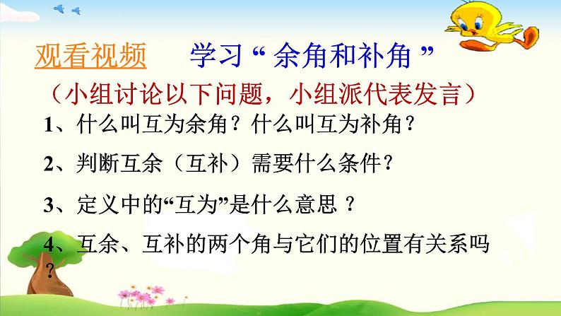 华东师大版数学七年级上册 4.6.3 余角和补角 课件第5页