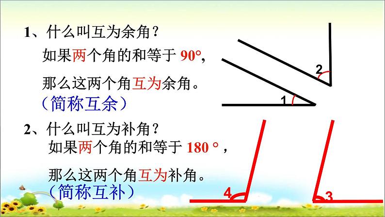 华东师大版数学七年级上册 4.6.3 余角和补角 课件第6页