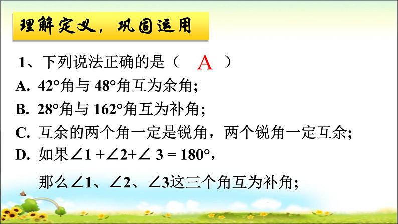 华东师大版数学七年级上册 4.6.3 余角和补角 课件第7页