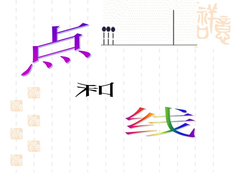 华东师大版数学七年级上册 4.5.1 点和线_ 课件01