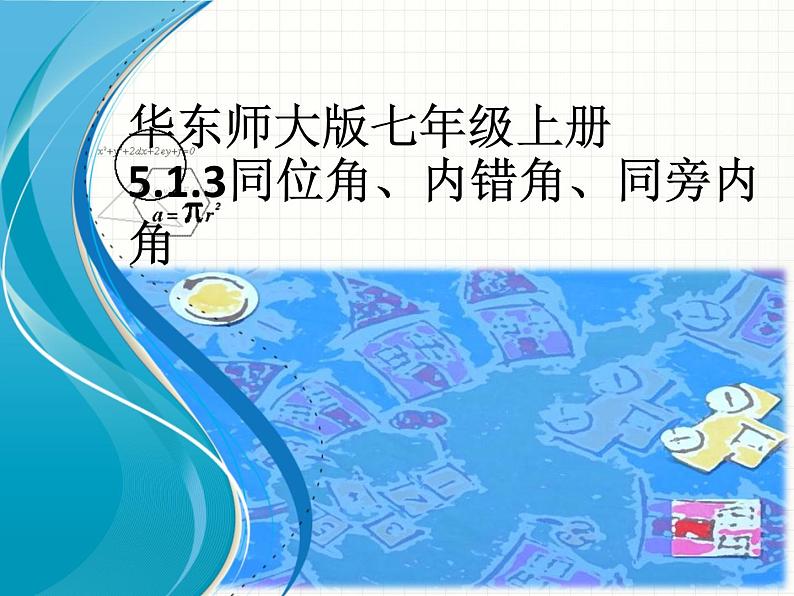 华东师大版数学七年级上册 5.1.3 同位角、内错角、同旁内角 课件第1页