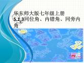 华东师大版数学七年级上册 5.1.3 同位角、内错角、同旁内角 课件