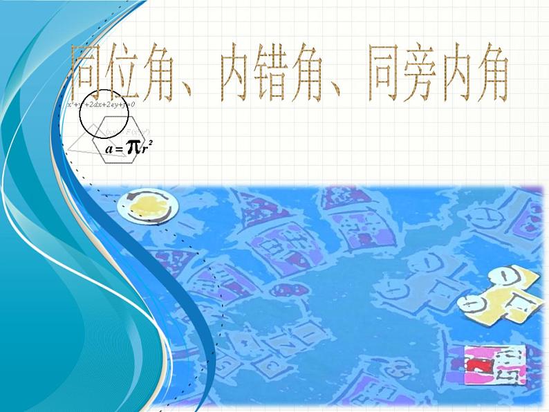 华东师大版数学七年级上册 5.1.3 同位角、内错角、同旁内角 课件第2页