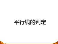 2021学年2 平行线的判定图片课件ppt