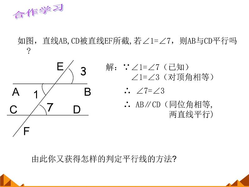 华东师大版数学七年级上册 5.2.2 平行线的判定_(1) 课件第3页