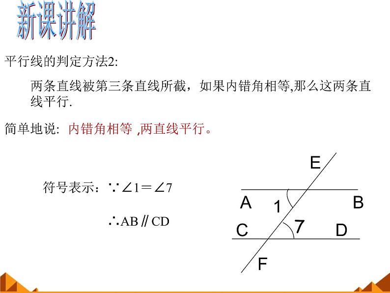 华东师大版数学七年级上册 5.2.2 平行线的判定_(1) 课件第4页