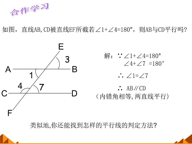 华东师大版数学七年级上册 5.2.2 平行线的判定_(1) 课件第5页