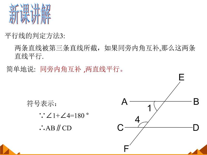 华东师大版数学七年级上册 5.2.2 平行线的判定_(1) 课件第6页