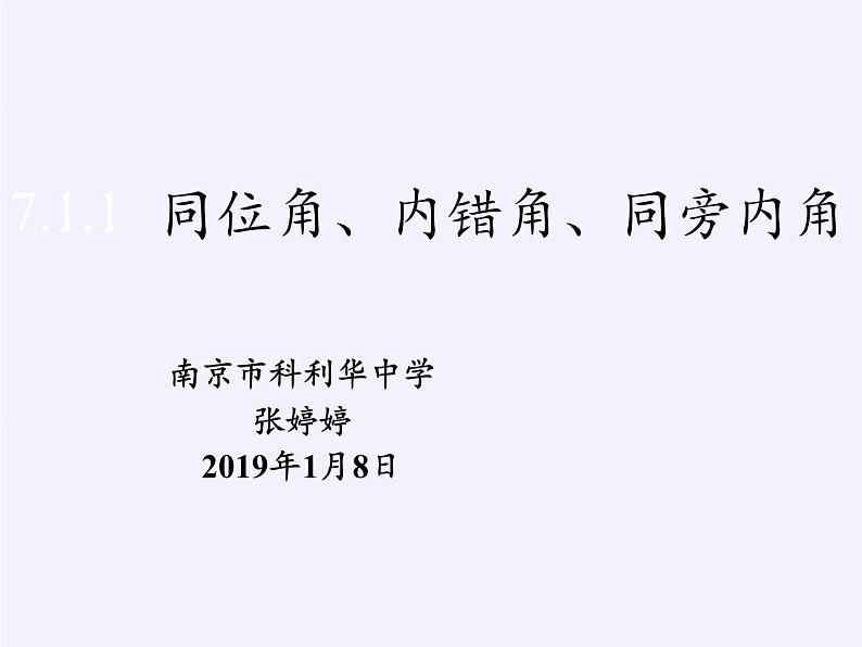 华东师大版数学七年级上册 5.1.3 同位角、内错角、同旁内角(1) 课件第7页