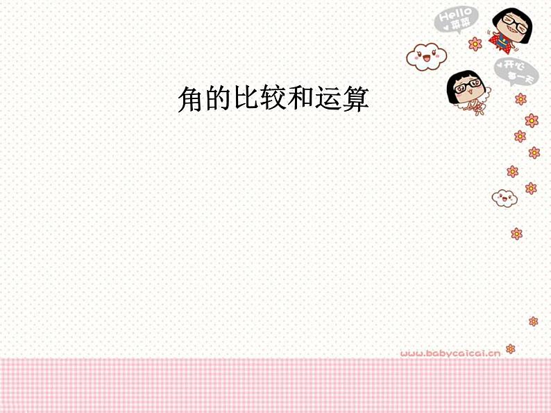 华东师大版数学七年级上册 4.6.2 角的比较和运算 课件02