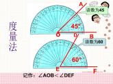 华东师大版数学七年级上册 4.6.2 角的比较和运算 课件
