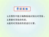 华东师大版数学七年级上册 5.1.1 对顶角 课件