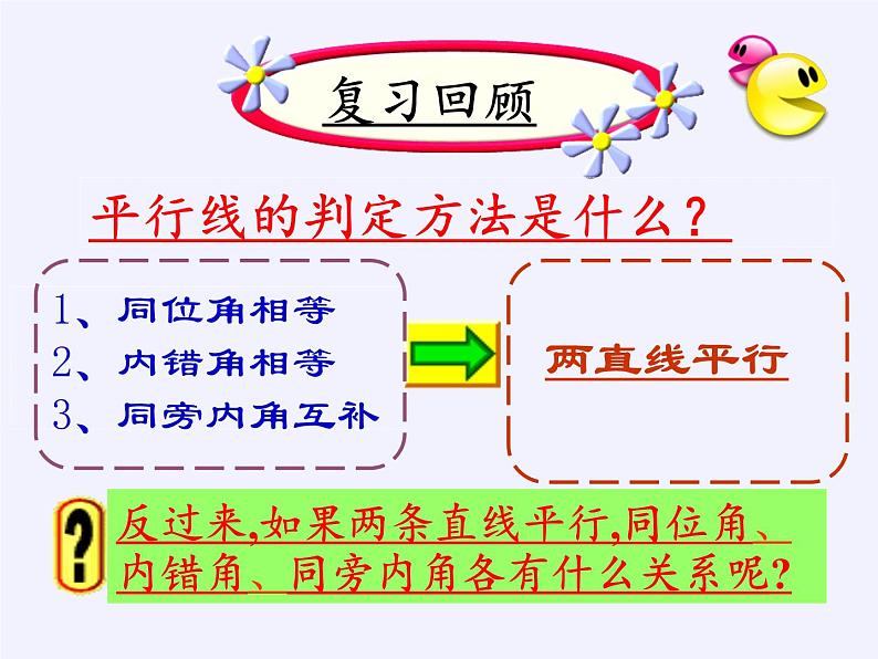 华东师大版数学七年级上册 5.2.3 平行线的性质 课件02