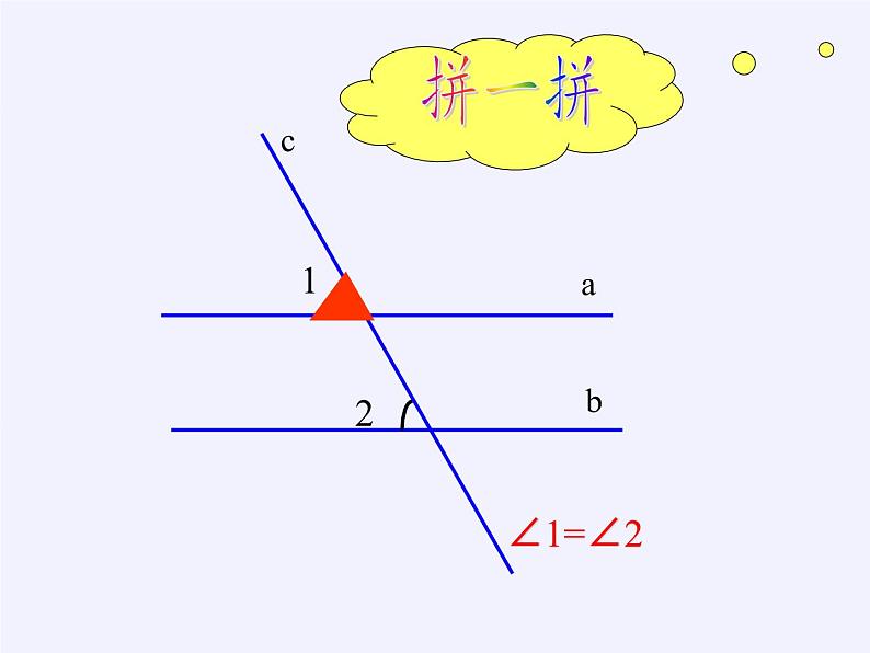 华东师大版数学七年级上册 5.2.3 平行线的性质 课件05