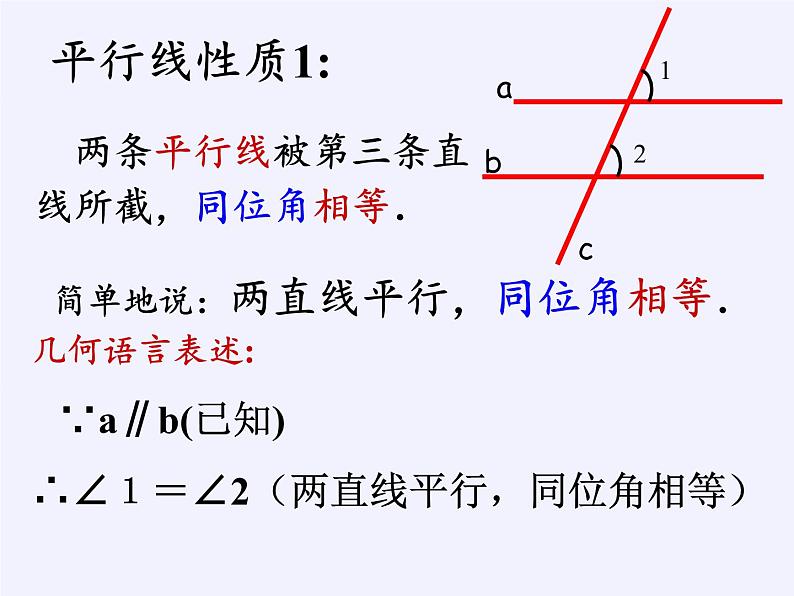 华东师大版数学七年级上册 5.2.3 平行线的性质 课件06