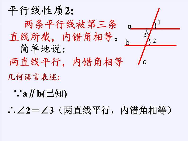 华东师大版数学七年级上册 5.2.3 平行线的性质 课件08