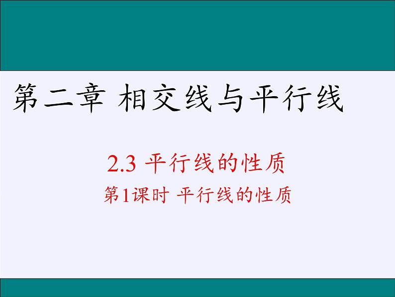 华东师大版数学七年级上册 5.2.3 平行线的性质(3) 课件08