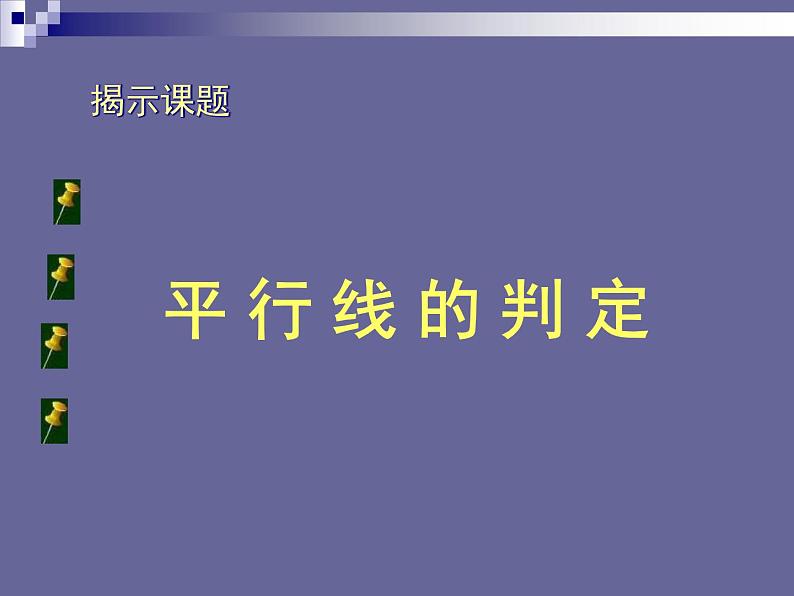 华东师大版数学七年级上册 5.2.2 平行线的判定_ 课件第1页