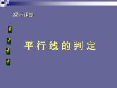 华东师大版数学七年级上册 5.2.2 平行线的判定_ 课件