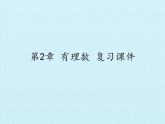 华东师大版数学七年级上册 第2章 有理数 复习 课件
