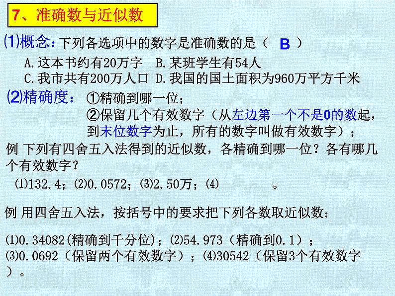 华东师大版数学七年级上册 第2章 有理数 复习 课件第8页