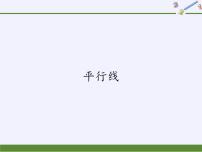 初中数学华师大版七年级上册1 平行线教课内容课件ppt