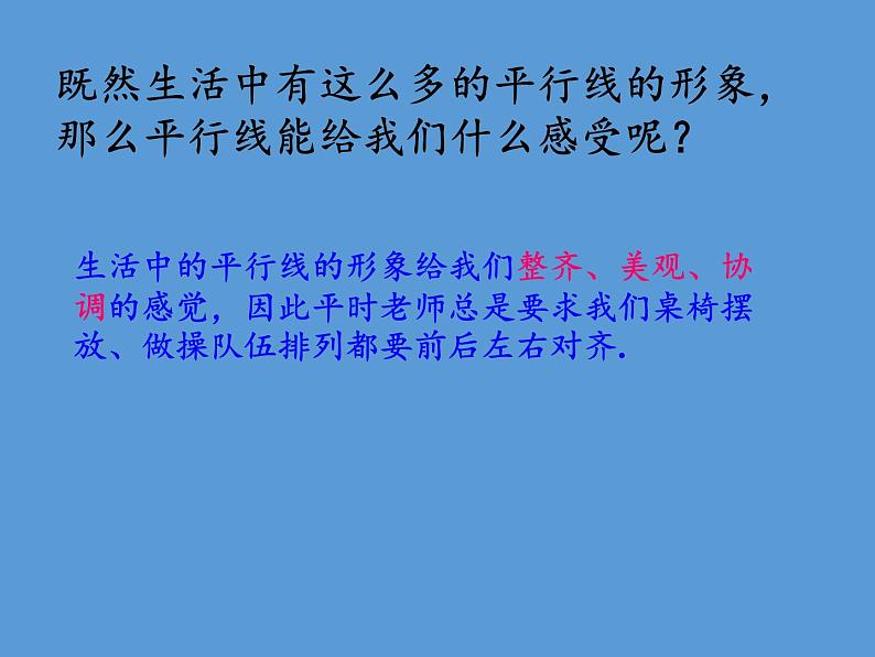 华东师大版数学七年级上册 5.2.1 平行线 课件05