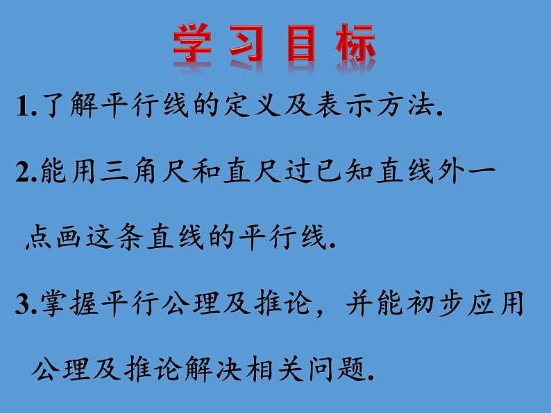 华东师大版数学七年级上册 5.2.1 平行线 课件07