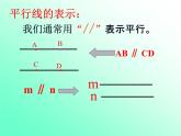 华东师大版数学七年级上册 5.2.1 平行线_ 课件