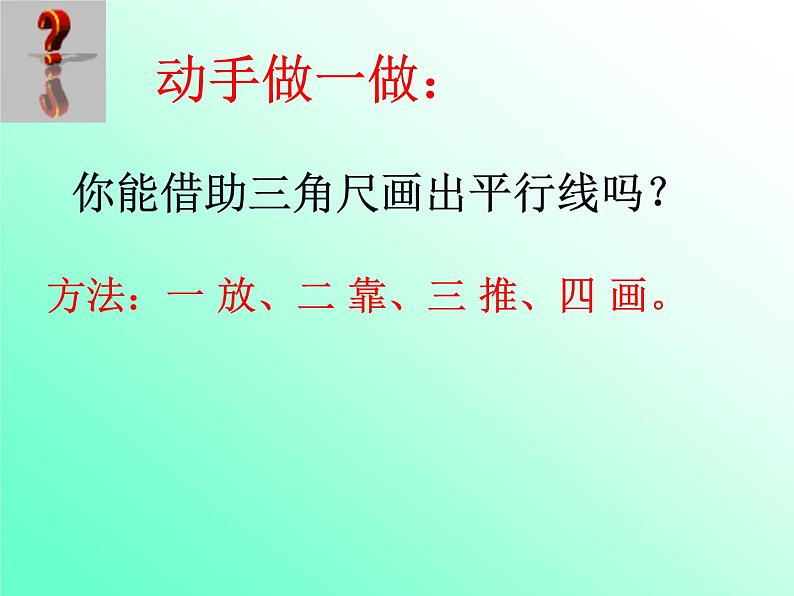 华东师大版数学七年级上册 5.2.1 平行线_ 课件06