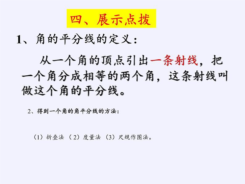 华东师大版数学七年级上册 4.6.2 角的比较和运算(1) 课件第7页