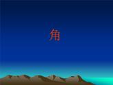 华东师大版数学七年级上册 4.6.1 角_(1) 课件
