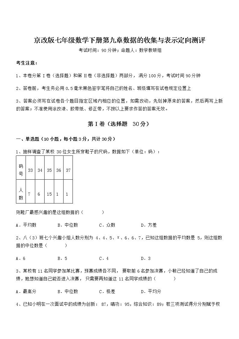 精品解析2022年京改版七年级数学下册第九章数据的收集与表示定向测评试题（含详细解析）第1页