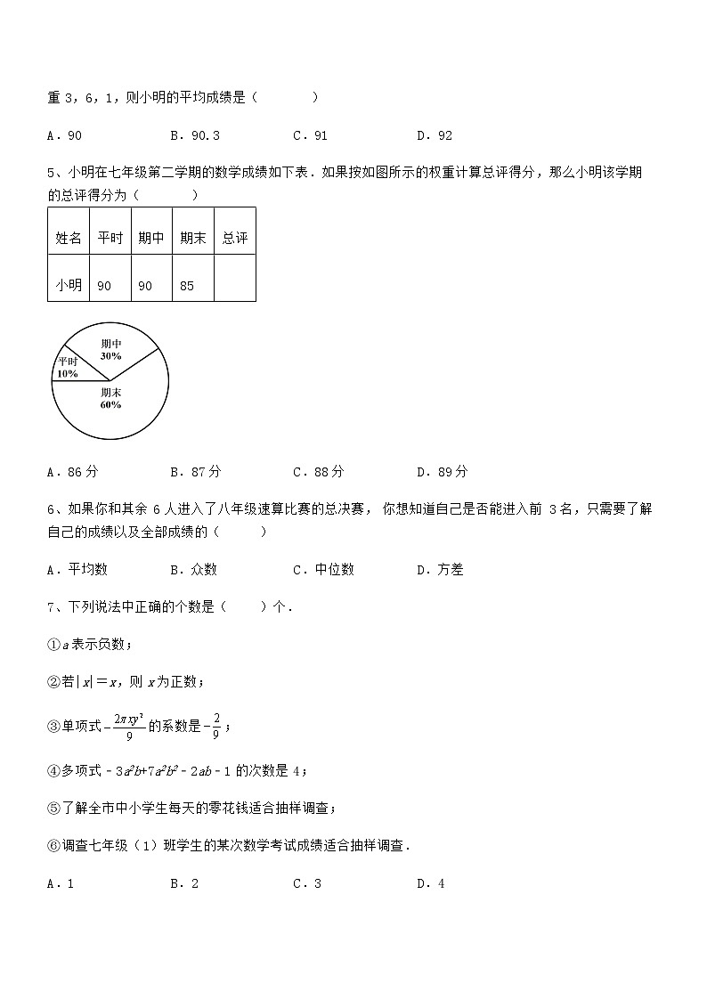 精品解析2022年京改版七年级数学下册第九章数据的收集与表示定向测评试题（含详细解析）第2页