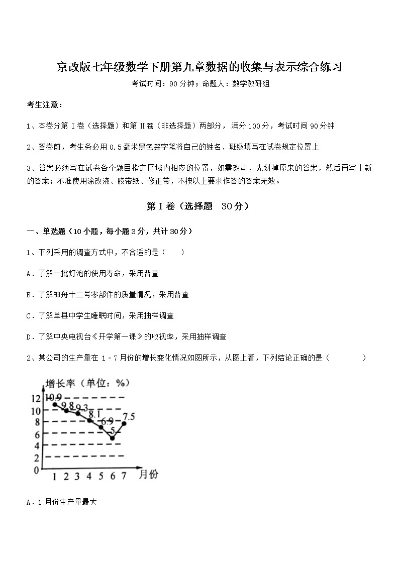 必考点解析京改版七年级数学下册第九章数据的收集与表示综合练习练习题（无超纲）第1页