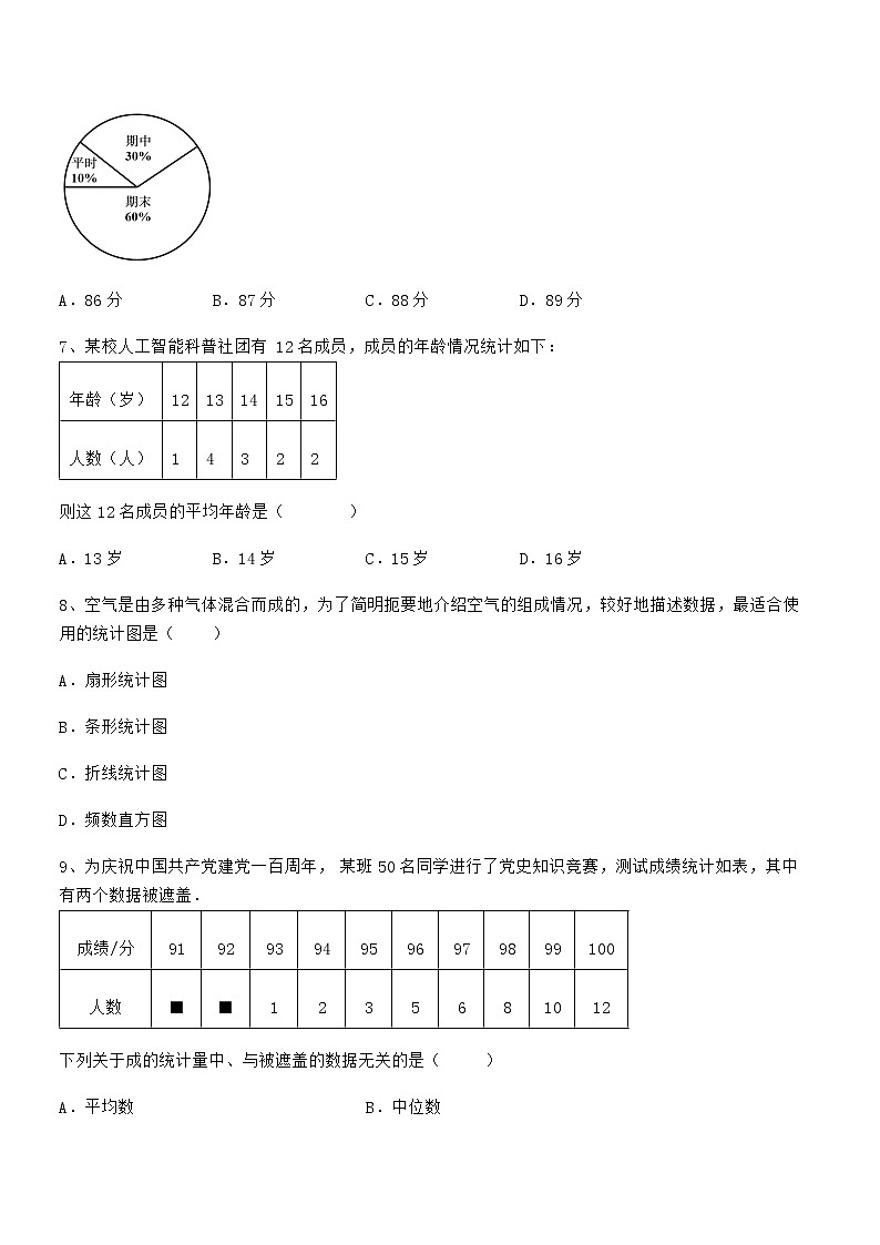 必考点解析京改版七年级数学下册第九章数据的收集与表示综合练习练习题（无超纲）第3页