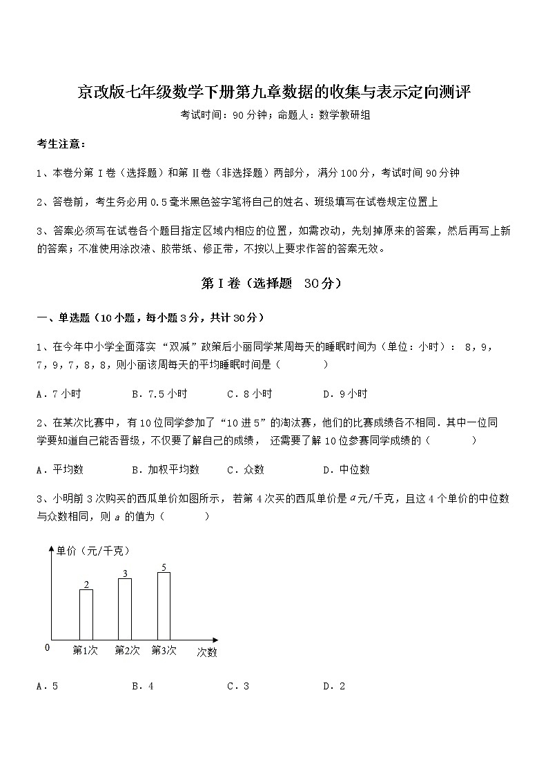 京改版七年级数学下册第九章数据的收集与表示定向测评试卷（含答案详解）第1页