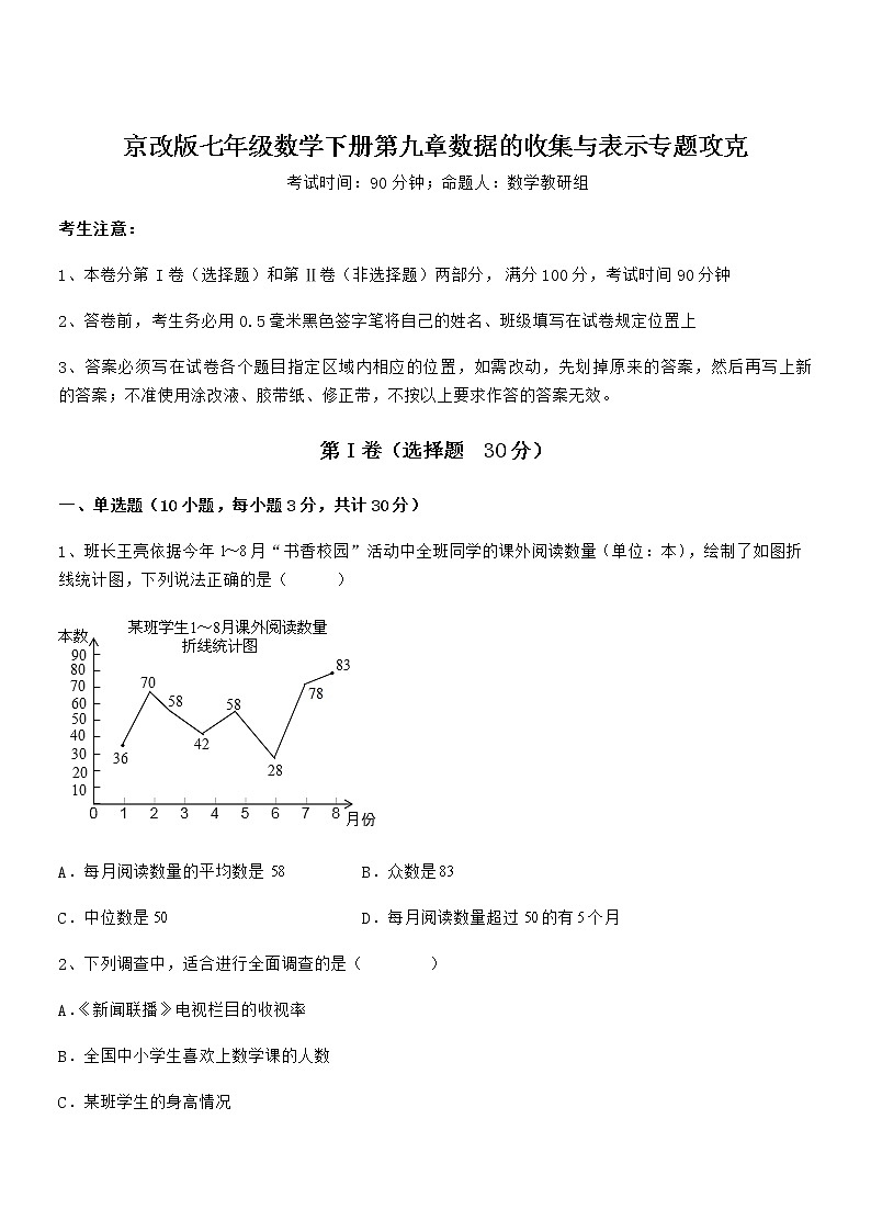 精品解析2021-2022学年京改版七年级数学下册第九章数据的收集与表示专题攻克试题（含答案解析）第1页