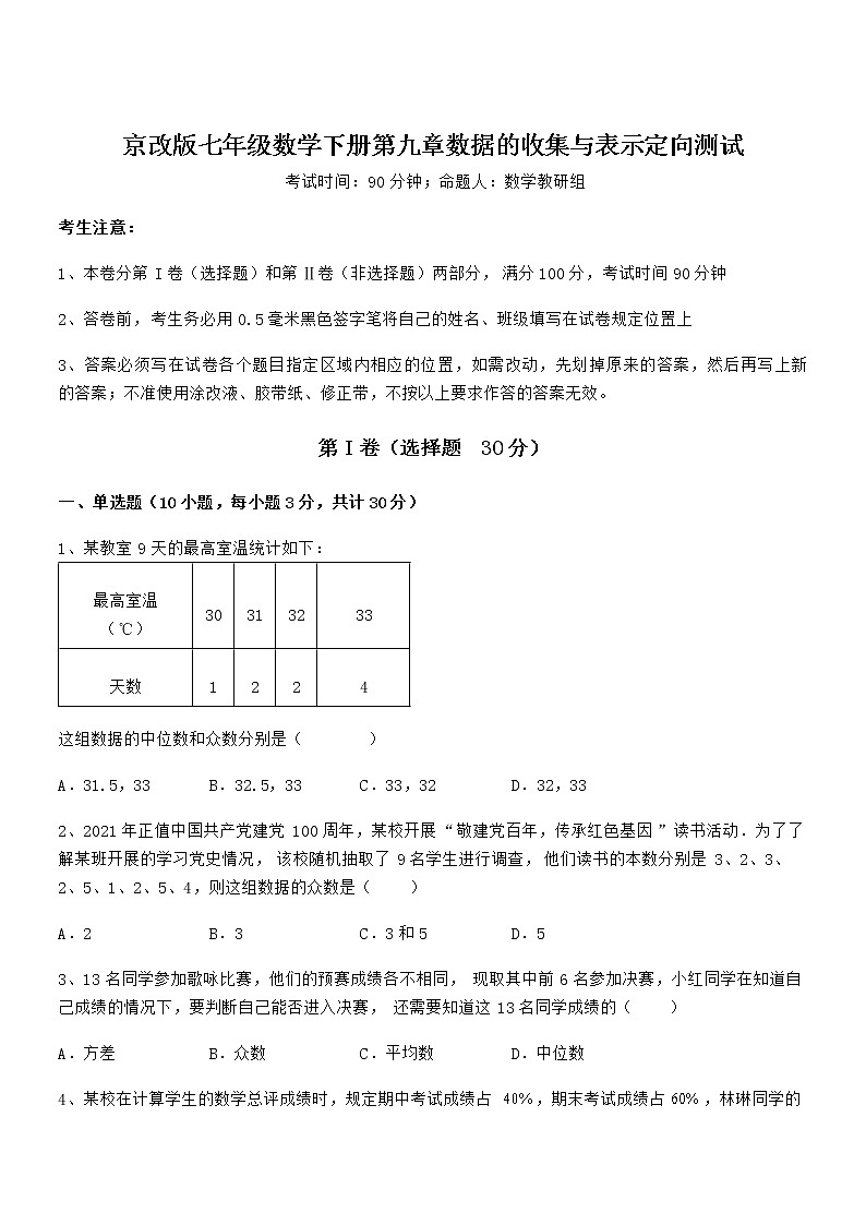 精品解析2021-2022学年京改版七年级数学下册第九章数据的收集与表示定向测试试题（含详细解析）第1页