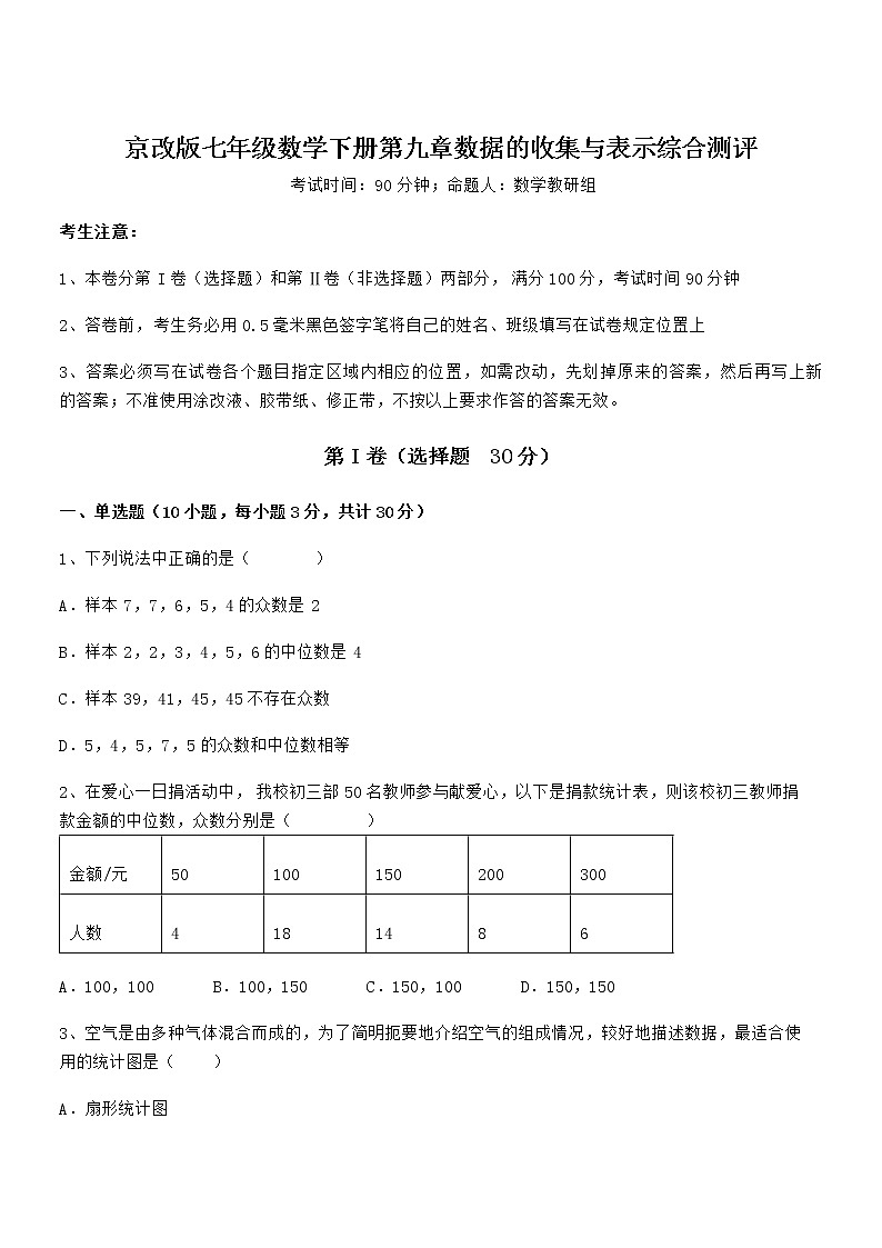 必考点解析京改版七年级数学下册第九章数据的收集与表示综合测评试卷（含答案解析）第1页
