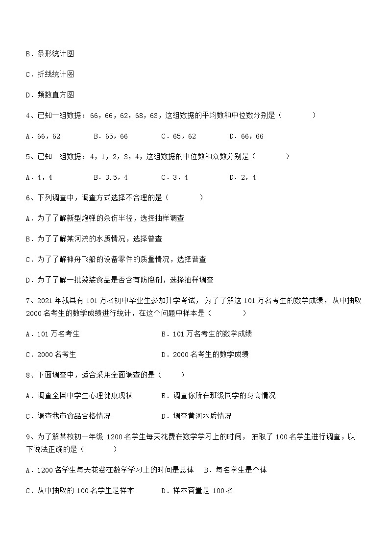 必考点解析京改版七年级数学下册第九章数据的收集与表示综合测评试卷（含答案解析）第2页