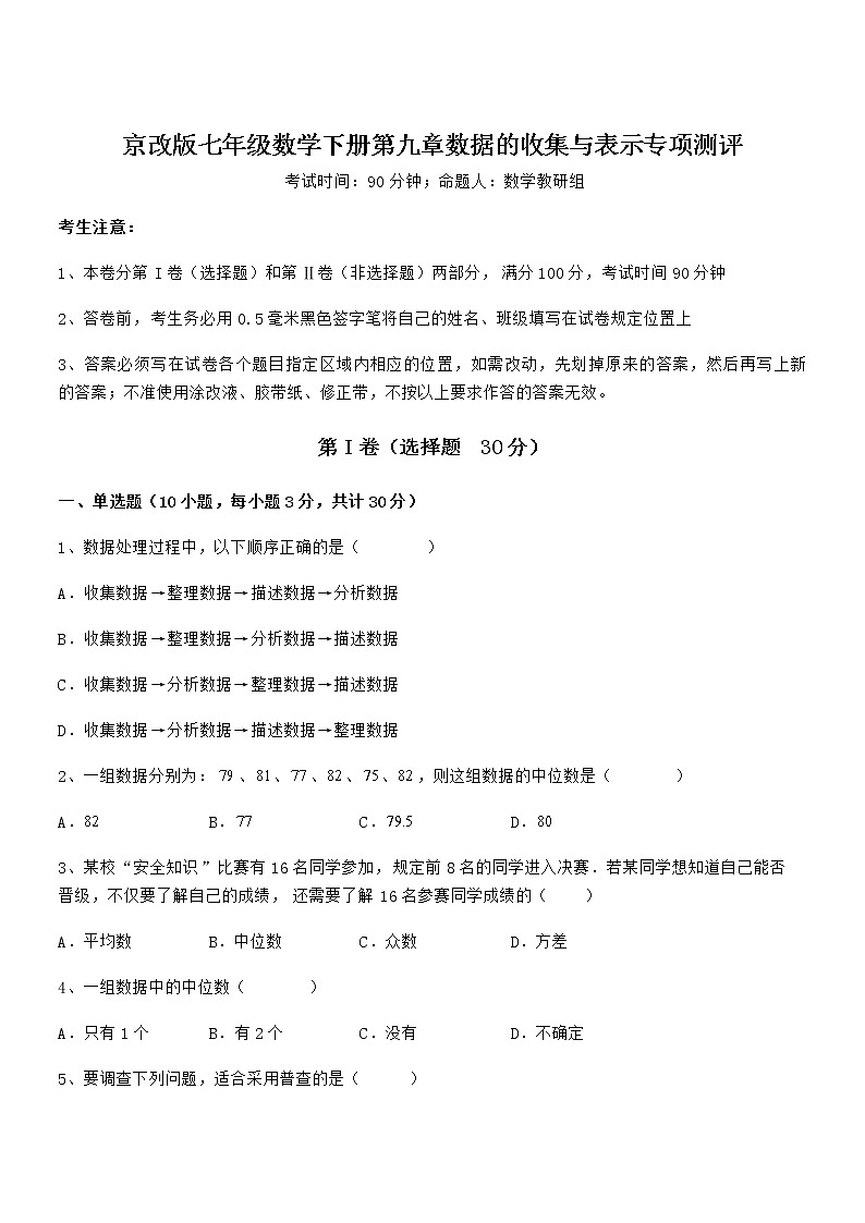 必考点解析京改版七年级数学下册第九章数据的收集与表示专项测评试题（含答案解析）第1页