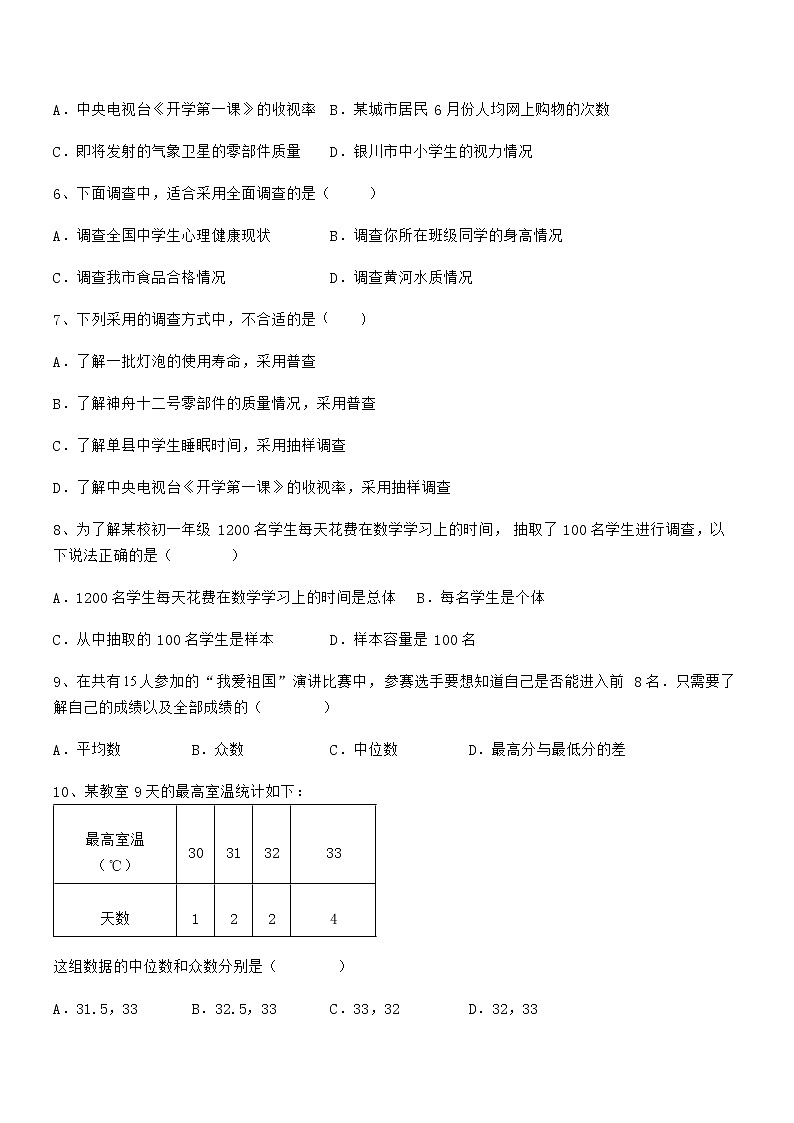 必考点解析京改版七年级数学下册第九章数据的收集与表示专项测评试题（含答案解析）第2页