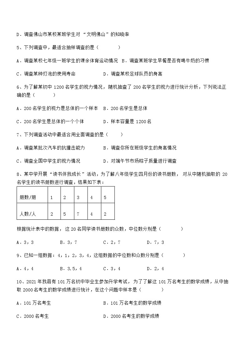 京改版七年级数学下册第九章数据的收集与表示章节测试试题（无超纲）第2页