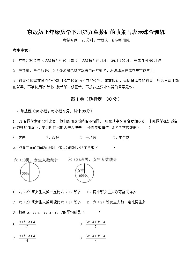 必考点解析京改版七年级数学下册第九章数据的收集与表示综合训练试题（含解析）第1页