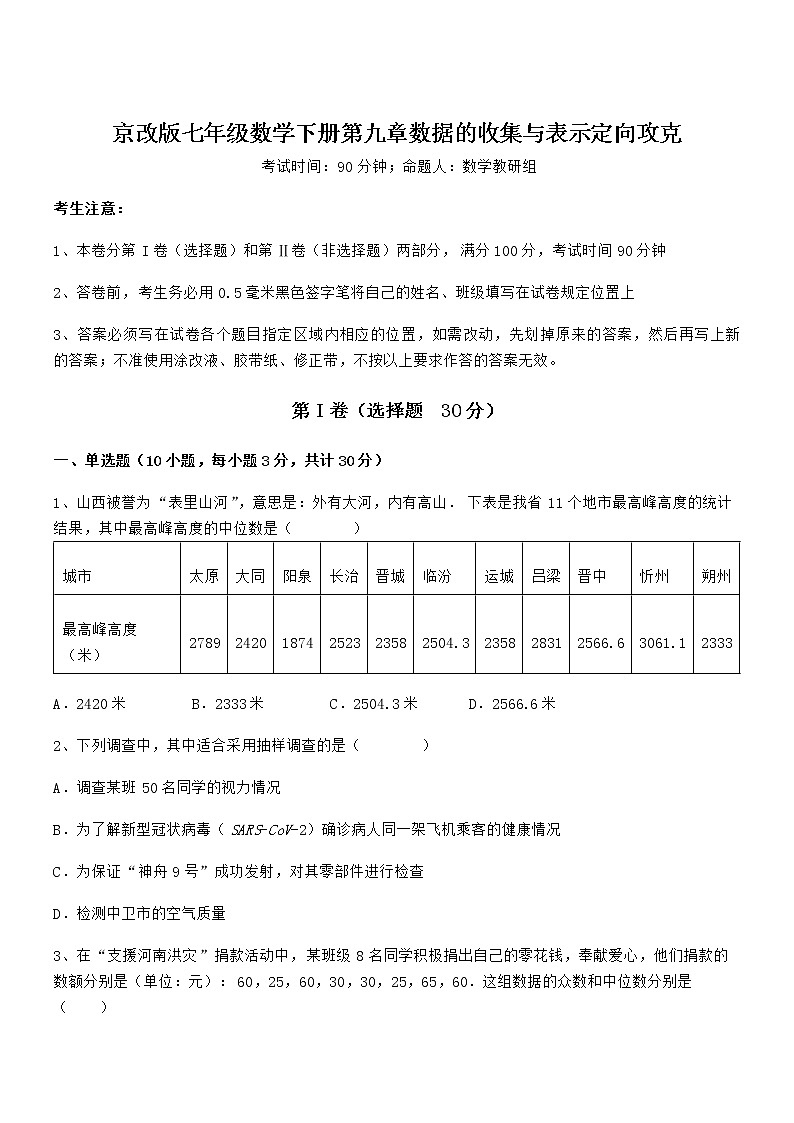 精品解析2021-2022学年京改版七年级数学下册第九章数据的收集与表示定向攻克试题（含解析）第1页