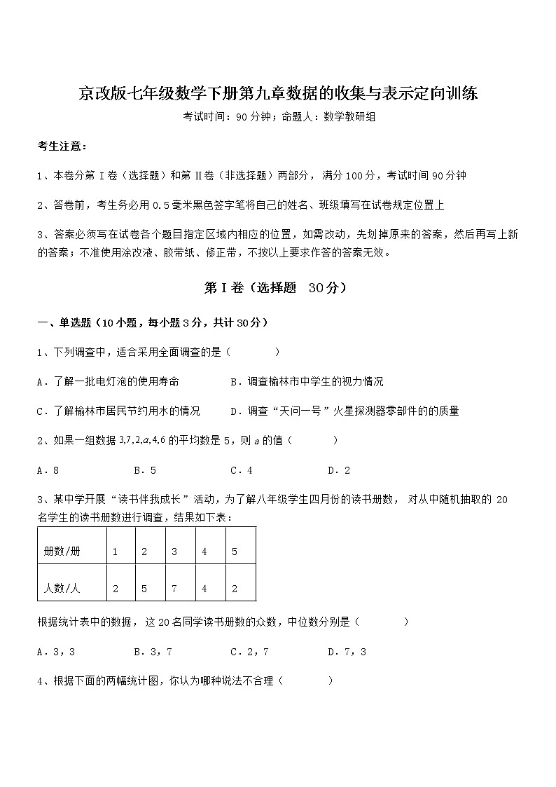 精品解析2022年京改版七年级数学下册第九章数据的收集与表示定向训练试题（含答案及详细解析）第1页