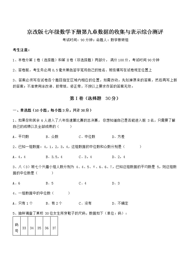 精品解析2021-2022学年京改版七年级数学下册第九章数据的收集与表示综合测评试题（含答案解析）第1页