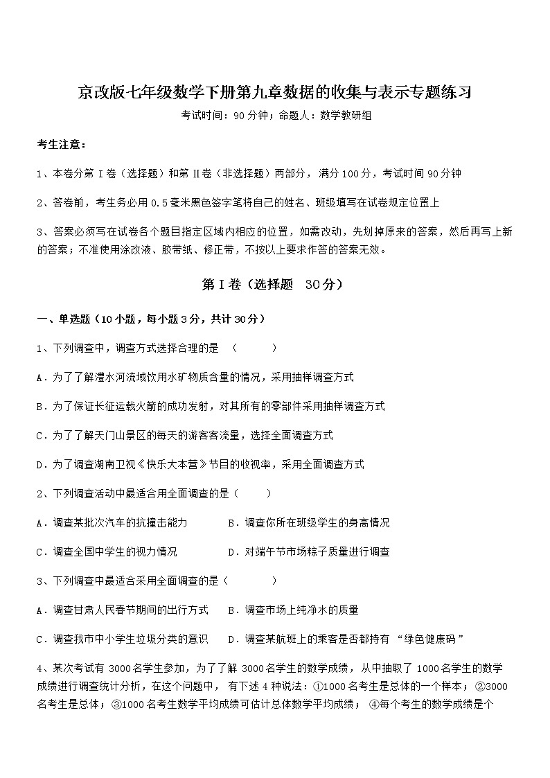 必考点解析京改版七年级数学下册第九章数据的收集与表示专题练习试题（含详解）第1页